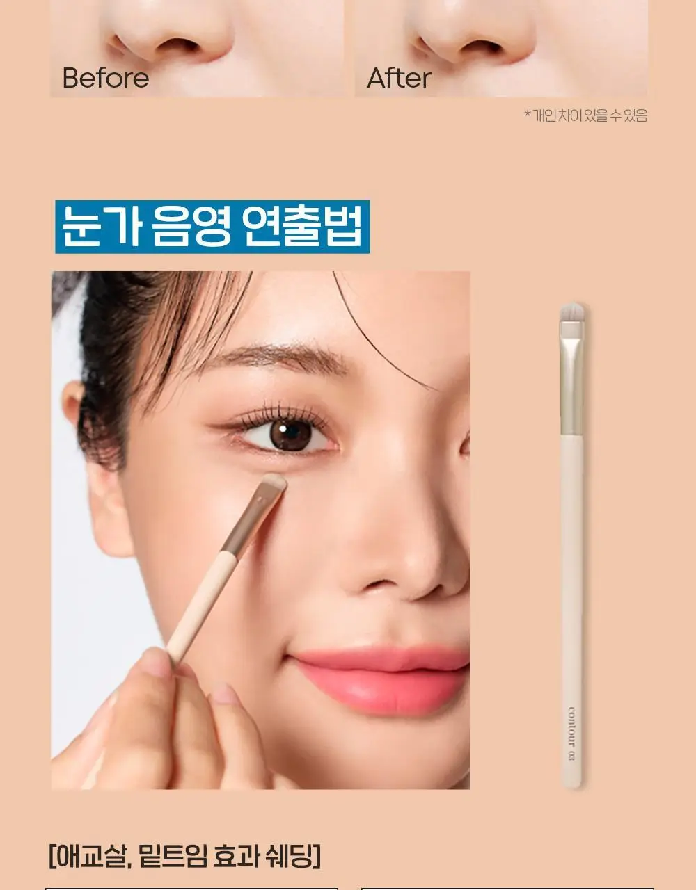 [조효진 Pick] 에뛰드 그림자 쉐딩 기획 (브러쉬 증정) 2 Colors 상세페이지 31